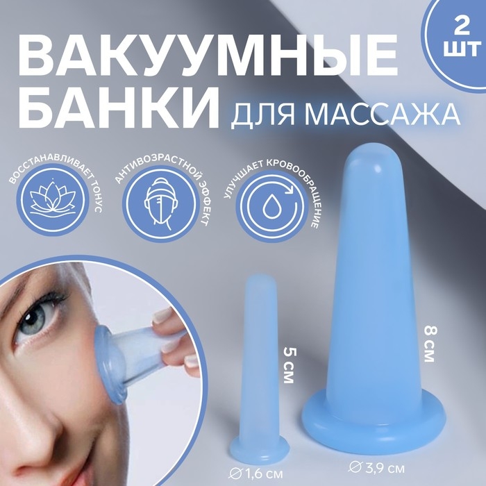 Набор вакуумных банок для массажа, силиконовые, d=1,6/3,9 см, 2 шт, цвет голубой Набор вакуумных банок для массажа, силиконовые, d=1,6/3,9 см, 2 шт, цвет голубой