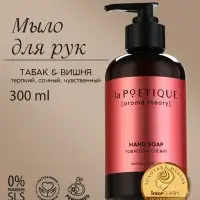 Мыло жидкое для рук, 300 мл, аромат табака и вишни, LA POETIQUE