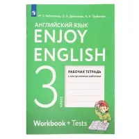 Рабочая тетрадь с контрольными работами &laquo;Английский с удовольствием. Enjoy English&raquo;, 3 класс, Биболетова М.З., ФГОС
