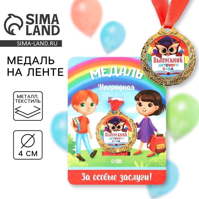 Медаль на ленте «Выпускник детского сада», d = 4 см Медаль на ленте «Выпускник детского сада», d = 4 см