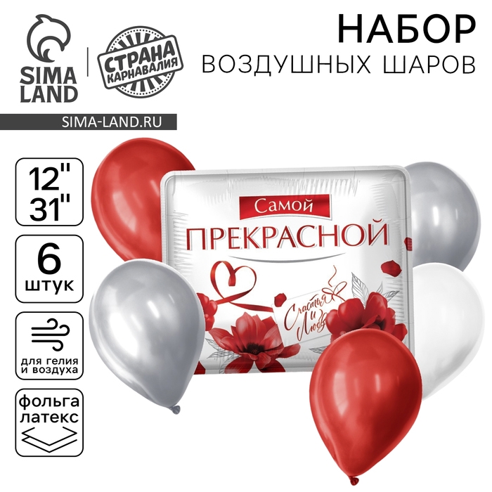 Набор воздушных шаров &laquo;Самой прекрасной&raquo;, латекс, фольга, 6 шт.