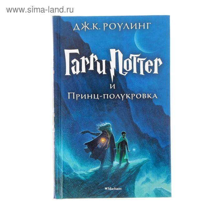 Книга «Гарри Поттер и Принц-полукровка», Роулинг Дж. К. Книга «Гарри Поттер и Принц-полукровка», Роулинг Дж. К.