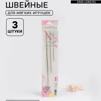 Иглы швейные для мягких игрушек, d=1.83-1.15 мм, 8.9-17.5 см, набор 3 шт.