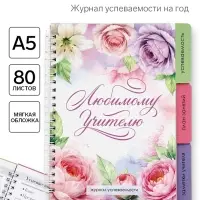 Журнал успеваемости на год, А5, 80 л., мягкая обложка &laquo;Любимому учителю&raquo;
