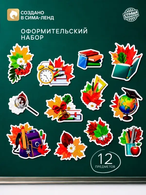 Набор для оформления школьного класса &laquo;1 Сентября&raquo;, 12 предметов