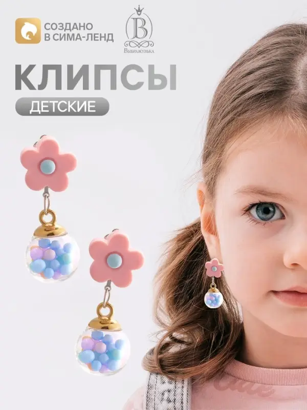 Серьги-клипсы детские &laquo;Выбражулька&raquo; цветочки, бусинки, разноцветные