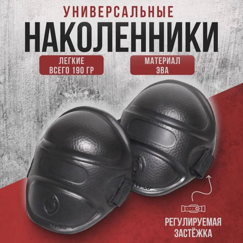 Наколенники универсальные ЭВА (черные) 600x400x400