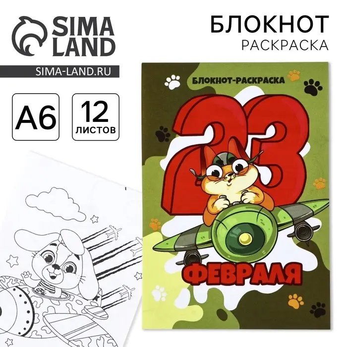 Блокнот раскраска А6, 12 л. «Кот. 23 февраля» Блокнот раскраска А6, 12 л. «Кот. 23 февраля»