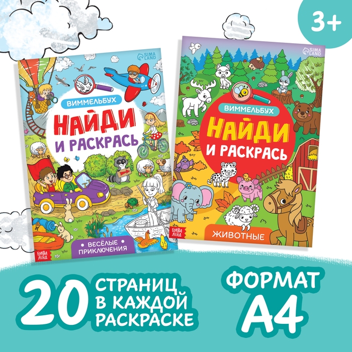 Набор раскрасок-виммельбухов «Найди и раскрась», 2 шт. по 20 стр., формат А4 Набор раскрасок-виммельбухов «Найди и раскрась», 2 шт. по 20 стр., формат А4