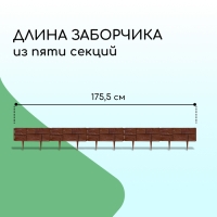 Ограждение декоративное, 24 × 177,5 см, 5 секций, пластик, тёмно-коричневое, «Камень»