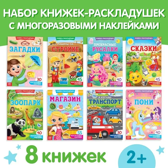 Книги с наклейками &laquo;Умный малыш&raquo;, набор 8 шт.