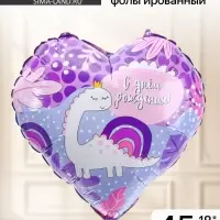Воздушный шар фольгированный 18" &laquo;С ДР! Динозаврик&raquo;