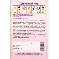 Семена Лен крупноцветковый Красный 0,5 г Семена Лен крупноцветковый Красный 0,5 г