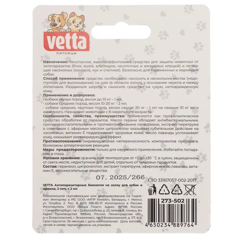 VETTA Антипаразитарные биокапли на холку для собак и щенков 2 пип. x 2 мл