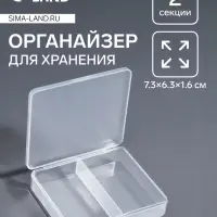 Органайзер для хранения мелочей, 2 ячейки, 7.3×6.3×1.6 см, прозрачный