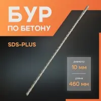 Бур по бетону ЛОМ, SDS-plus, 10&times;460 мм