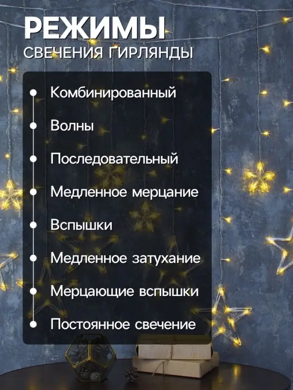 Гирлянда &laquo;Бахрома&raquo; 2.4&times;0.9 м с насадками &laquo;Звёзды&raquo;, IP20, прозрачная нить, 138 LED, свечение тёплое белое, 8 режимов, 220 В