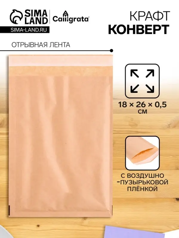 Крафт-конверт с воздушно-пузырьковой плёнкой Calligrata, 18&times;26 см, бежевый