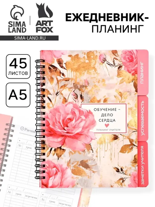 Планер-ежедневник с разделителями, А5, 45 л., мягкая обложка &laquo;Обучение - дело сердца&raquo;
