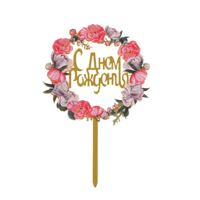 Топпер для торта &laquo;С днём рождения&raquo;