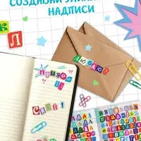 Альбом наклеек "Стикеры. Буквы из журнала"
