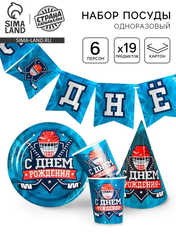Посуда одноразовая бумажная &laquo;С днём рождения. Хоккей&raquo;, 6 тарелок, 6 стаканов, 6 колпаков, гирлянда