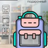 Пакет подарочный, &laquo;Портфель&raquo;, с zip-lock застежкой, 24&times;28+8 см