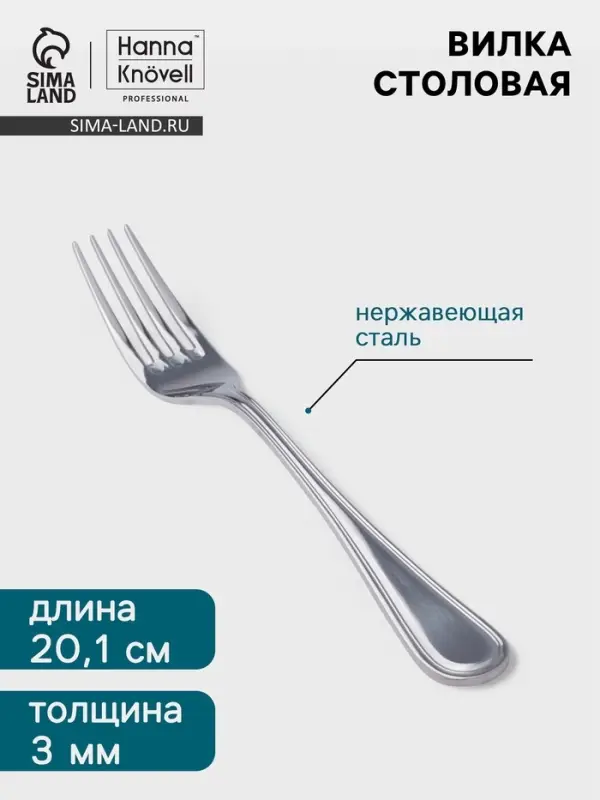 Вилка столовая Hanna Kn&ouml;vell Oester, 20.1 см, толщина 3 мм, нержавеющая сталь, серебристая
