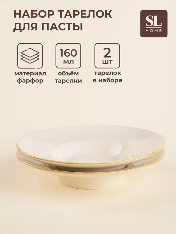 Тарелки для пасты SL Home &laquo;Леггеро&raquo;, 160 мл, d=21.8 см, набор 2 шт., фарфор, бежевые