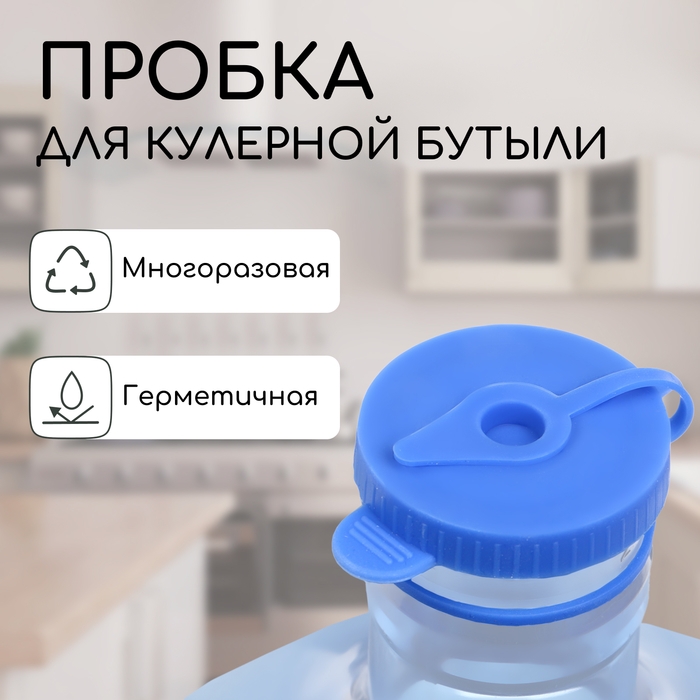 Пробка под кулерную бутыль, с отверстием под шланг, d = 1 см, 12,5 л, 18,9 л Пробка под кулерную бутыль, с отверстием под шланг, d = 1 см, 12,5 л, 18,9 л