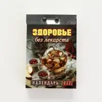 Календарь 2027 &laquo;Здоровье без лекарств&raquo;