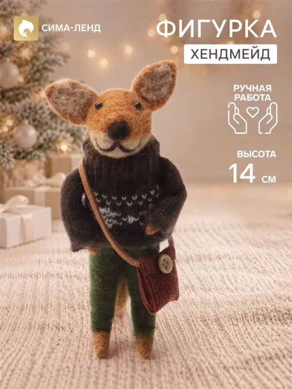Фигурка - подвеска декоративная &laquo;Пёсик в свитере с сумкой через плечо&raquo;, войлочная, 6&times;4&times;14 см