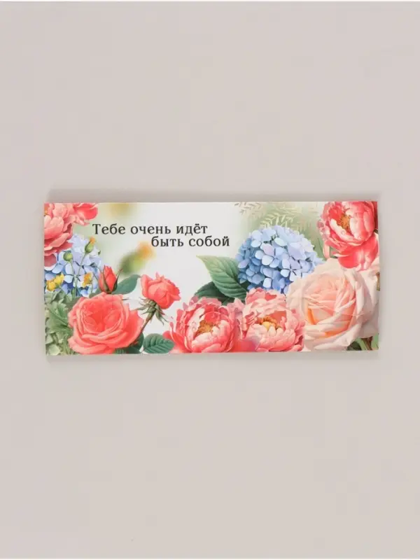 Конверт для денег формовой «Быть собой», 17,5 х 8 см Конверт для денег формовой «Быть собой», 17,5 х 8 см