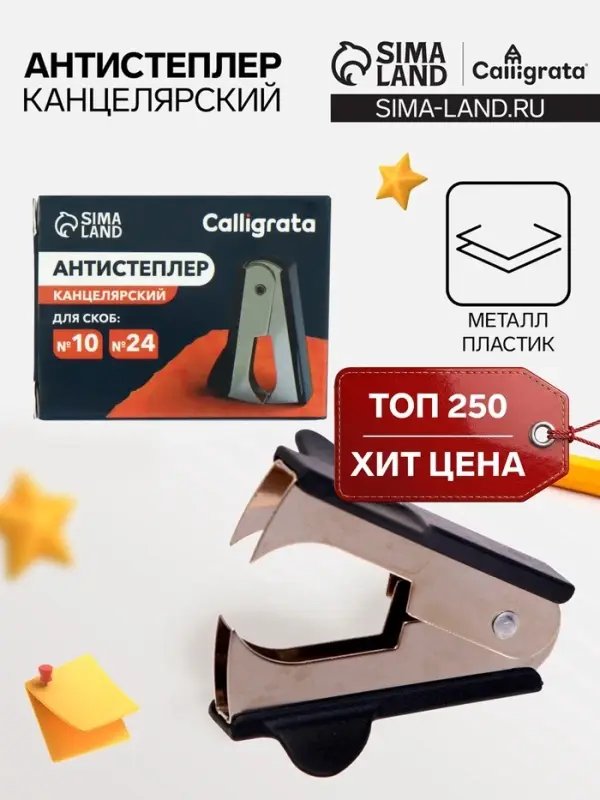 Антистеплер канцелярский &laquo;Calligrata. Классика&raquo;, чёрный