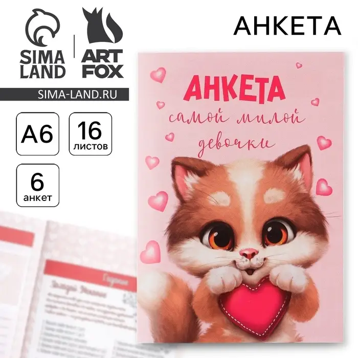 Анкета для девочек «Котик», А6, 16 листов Анкета для девочек «Котик», А6, 16 листов