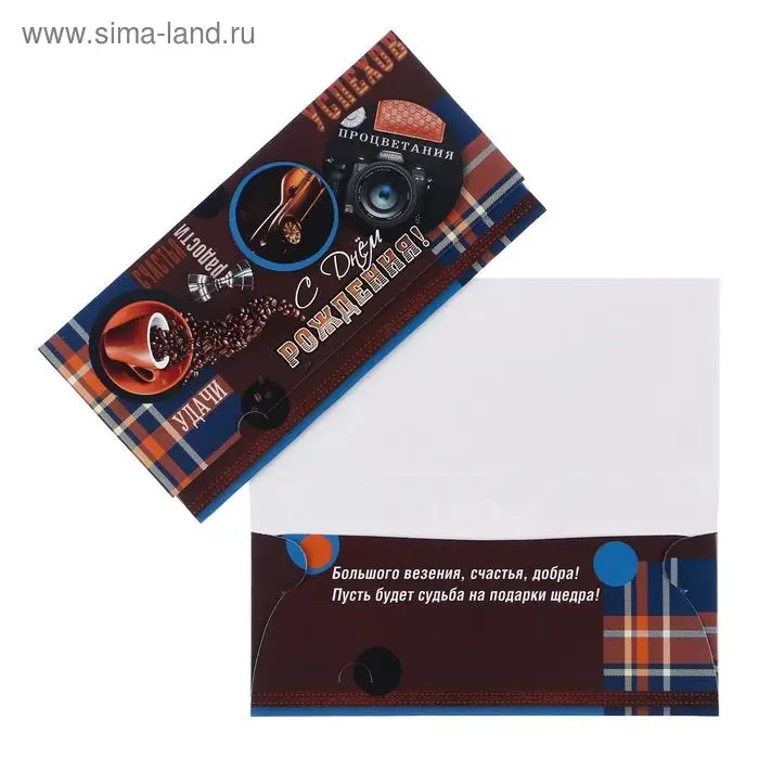 Конверт для денег &laquo;С Днём Рождения!&raquo;