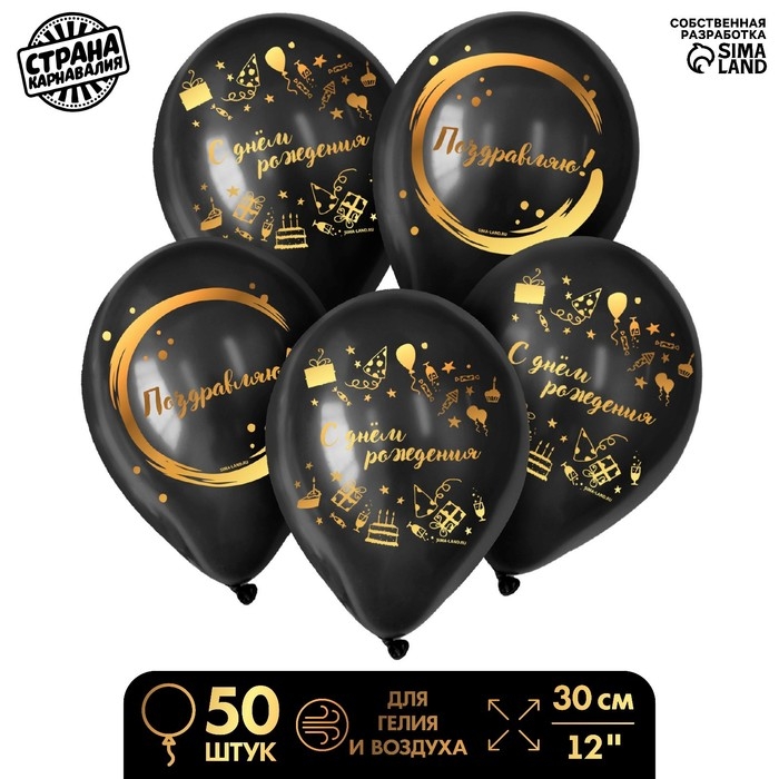 Воздушный шар латексный 12" &laquo;С Днём Рождения&raquo;, стильный праздник, 50 шт.