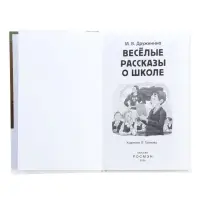 Книга &laquo;Веселые рассказы о школе&raquo;, Дружинина М.