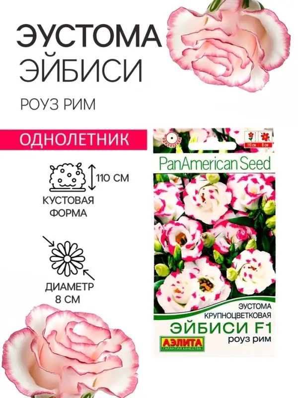 Семена цветов Эустома &laquo;Эйбиси роуз рим&raquo;, F1, крупноцветковая махровая, 5 шт., однолетник, &laquo;Аэлита&raquo; селекция PanAmerican Seed