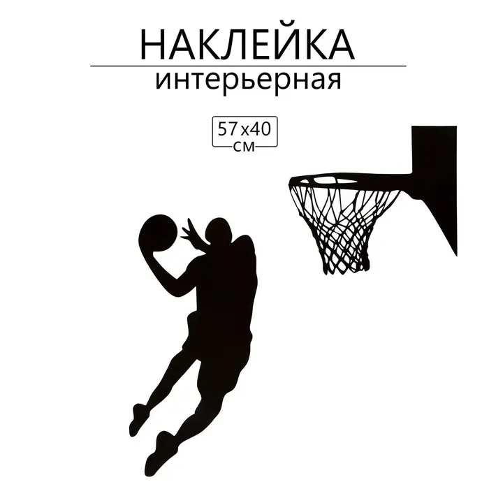 Интерьерная наклейка 3Д TAKE IT EASY &laquo;Тень баскетболиста&raquo;, на стену, декоративная, 57&times;40 см, чёрная