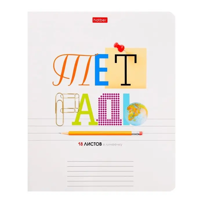 Тетрадь 18 листов в линейку &laquo;Школьные предметы&raquo;, обложка мелованный картон, скругленные углы, 5 В, МИКС