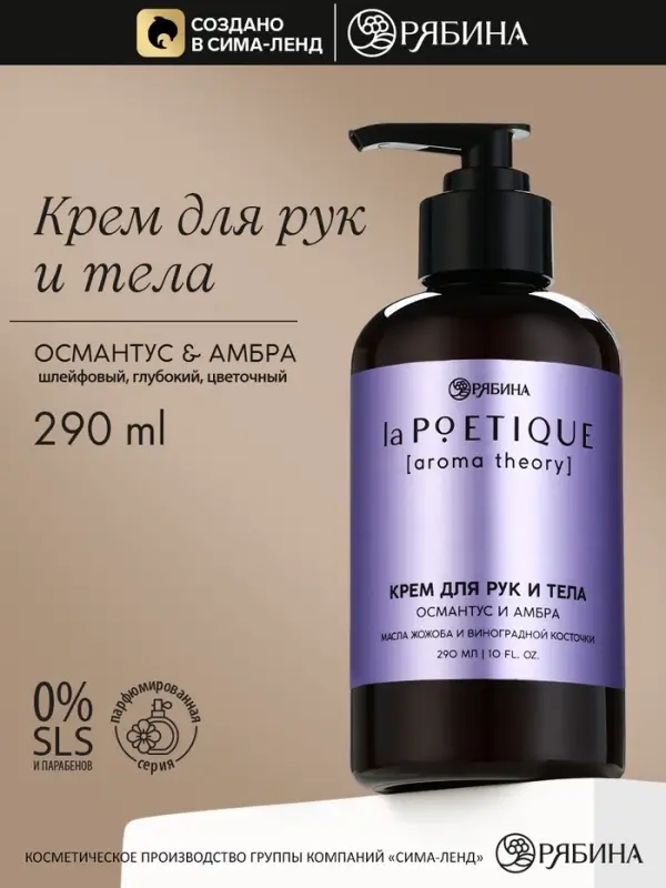 Парфюмированный крем для рук и тела, аромат: амбра и османтус, 290 мл, laPOETIQUE