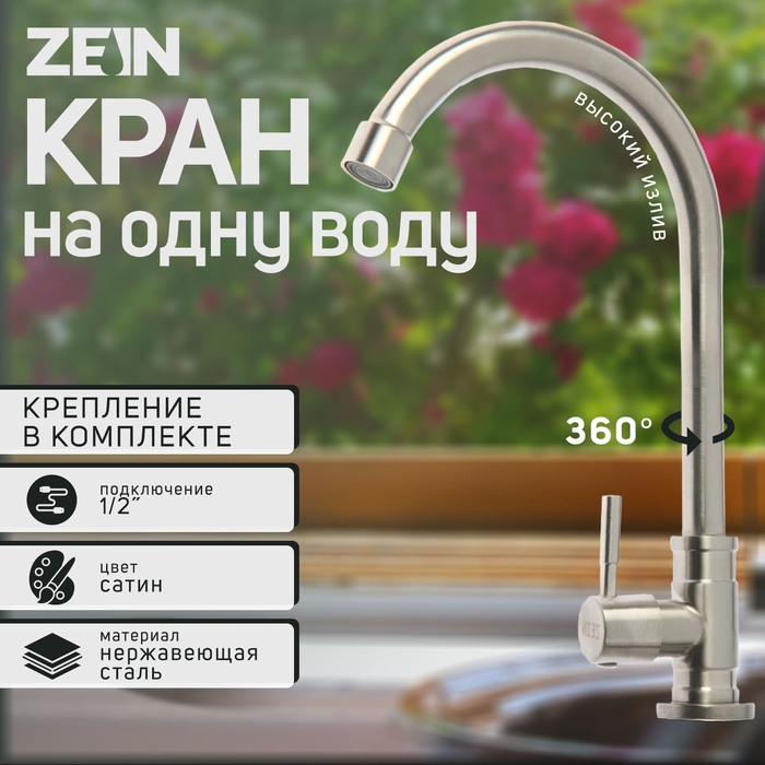 Моносмеситель ZEIN Z03, нержавеющая сталь, поворотный излив, сатин Моносмеситель ZEIN Z03, нержавеющая сталь, поворотный излив, сатин