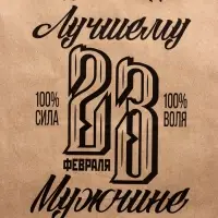 Пакет подарочный бумажный, &laquo;23 Февраля&raquo;, крафт, 26&times;15&times;35 см