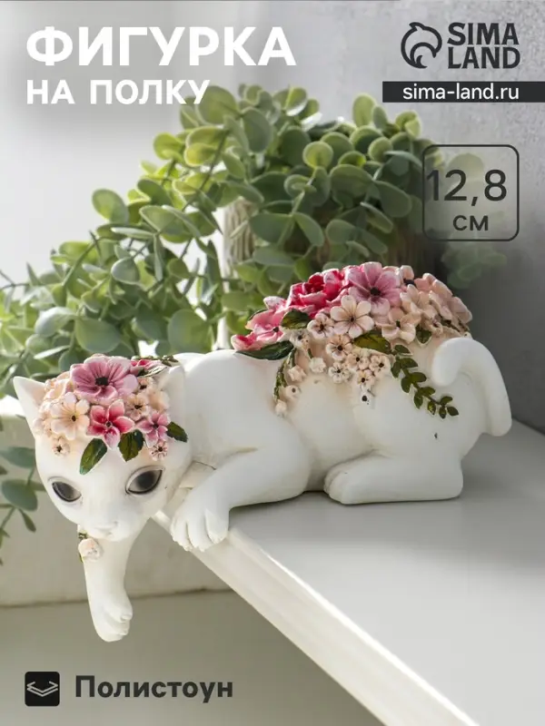Фигура настольная полистоун &laquo;Белая кошка в цветах&raquo;, на полку, 21&times;10.5&times;12.8 см