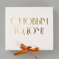 Коробка подарочная новогодняя складная &laquo;С Новым годом, тиснение, белый&raquo;, 20&times;18&times;5 см