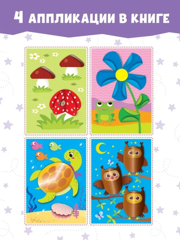 Аппликации объёмные &laquo;Совушки&raquo;, 20 стр., формат А4