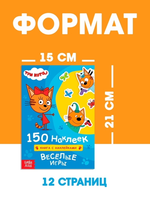 Книга 150 наклеек  Книга 150 наклеек "Весёлые игры", Три кота