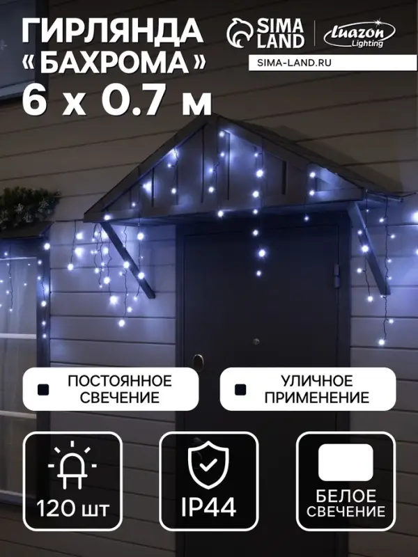 Гирлянда &laquo;Бахрома&raquo; 6&times;0.7 м, IP44, УМС, тёмная нить, 120 LED, свечение белое, 220 В
