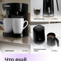Турка электрическая для кофе КТ-7449 - 800 Вт Турка электрическая для кофе КТ-7449 - 800 Вт